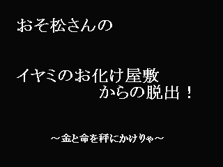 おそ松さんの「イヤミのお化け屋敷からの脱出 完成版」のイメージ