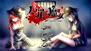 大罪の魔女　第二章「死刑囚脱獄編」のゲーム画面「タイトル画面」