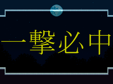 一撃必中。ちなみに全体のタイトル画面はない。