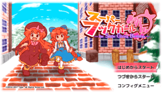 スーパーフックガール外伝 -for Smile Giving Birthday-のゲーム画面「タイトル」