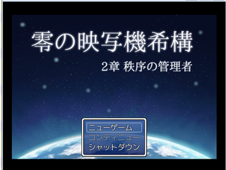 零の映写機希構　第２章　秩序の管理者のゲーム画面「タイトル」