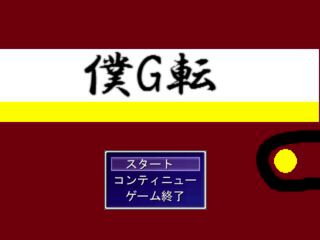 僕G転（突然僕がゲームの世界に転生したんだが）体験版のゲーム画面「始まるのは一冊の本…」