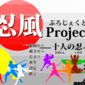 忍風Project～十人の忍～のイメージ