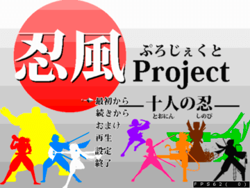 忍風Project～十人の忍～のイメージ