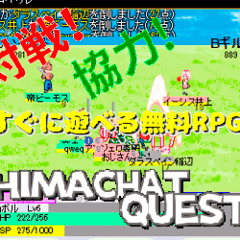 HIMACHATQUESTのイメージ