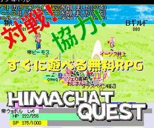 HIMACHATQUESTのイメージ