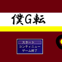 僕G転（突然僕がゲームの世界に転生したんだが）のイメージ