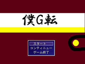 僕G転（突然僕がゲームの世界に転生したんだが）のイメージ