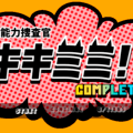 “聴”能力捜査官 キキミミ!!：Completeのイメージ