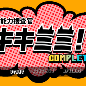 “聴”能力捜査官 キキミミ!!：Completeのイメージ