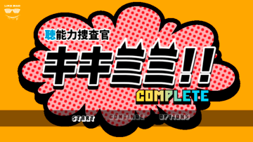 “聴”能力捜査官 キキミミ!!：Completeのイメージ