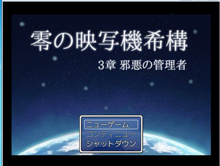 零の映写機希構　第３章　邪悪の管理者のゲーム画面「タイトル」