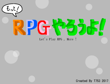 もっと！ＲＰＧやろうよ！のイメージ