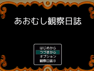 あおむし観察日誌のゲーム画面「タイトル」