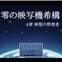 零の映写機希構　第４章　神聖の管理者のイメージ