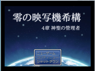 零の映写機希構　第４章　神聖の管理者のイメージ