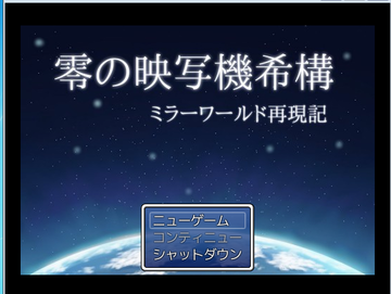 零の映写機希構　旧版のイメージ