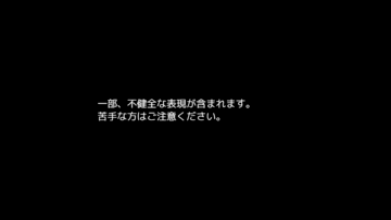 不健全な表現がありますのでご注意ください。