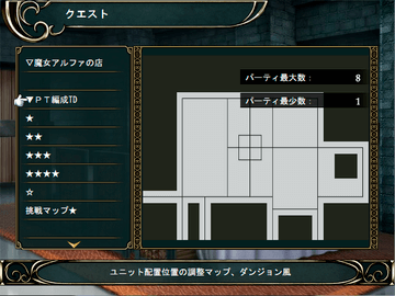 ▼クエスト選択、パーティ編成マップ