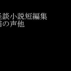 怪談小説短編集猫の声他のイメージ