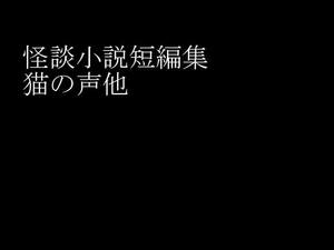 怪談小説短編集猫の声他のイメージ