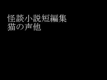 怪談小説短編集猫の声他のイメージ