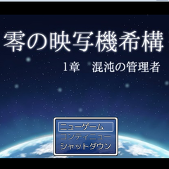 零の映写機希構　第１章　混沌の管理者のイメージ