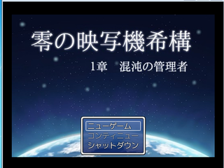 零の映写機希構　第１章　混沌の管理者のゲーム画面「タイトル」