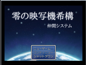 零の映写機希構　仲間システムのイメージ