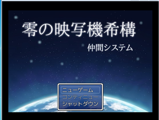 零の映写機希構　仲間システムのゲーム画面「タイトル」