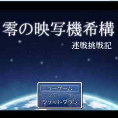 零の映写機希構　連戦挑戦記のイメージ