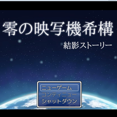 零の映写機希構　結影ストーリーのイメージ