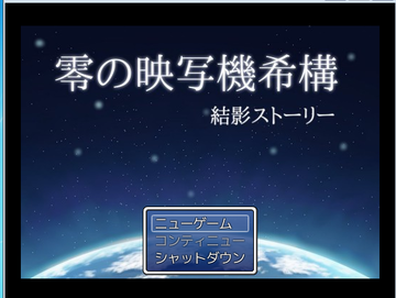 零の映写機希構　結影ストーリーのイメージ