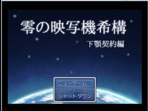 零の映写機希構　下顎契約編のイメージ