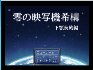 零の映写機希構　下顎契約編のゲーム画面「タイトル」