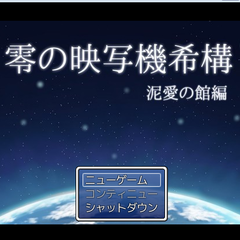 零の映写機希構　泥愛の館編のイメージ