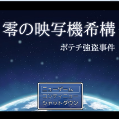 零の映写機希構　ポテチ強盗事件のイメージ