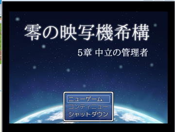 零の映写機希構　第５章　中立の管理者のイメージ