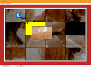 入れ替えパズルのゲーム画面「1つのピースを移動しているところ」