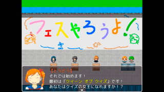 フェスやろうよ！のゲーム画面「クイズをしたり、」