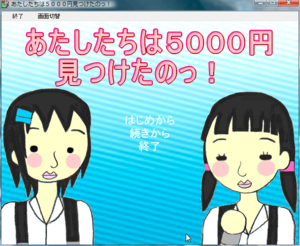 あたしたちは5000円見つけたのっ！のイメージ