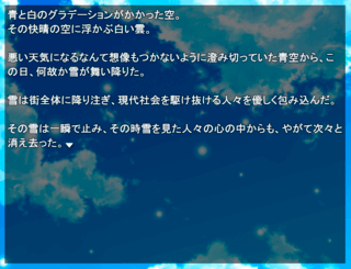 はねゆきのゲーム画面「冒頭の割とネタバレなシーンです」