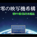 零の映写機希構　番外編混沌の戯れのイメージ