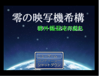 零の映写機希構　番外編混沌の戯れのゲーム画面「その場しのぎなタイトル」