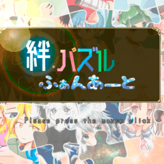 絆パズルふぁんあーとのイメージ