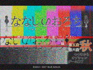 ななしのおろち　秋のゲーム画面「タイトル画面です」