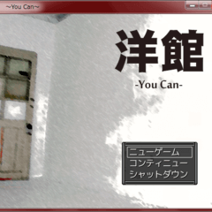 洋館～You can～のイメージ