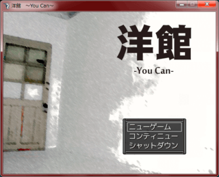 洋館～You can～のゲーム画面「前作『脱出～Dash to～』につづくRPGツクールVX製の脱出ゲーム第二弾！」