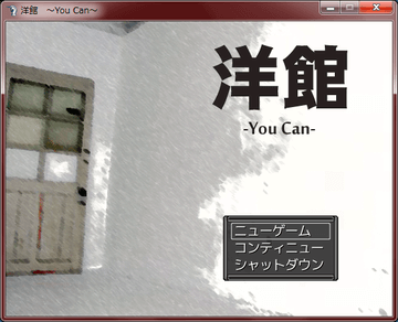 洋館～You can～のイメージ