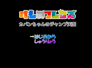 かばんちゃんのジャンプ天国のゲーム画面「タイトル画面です。」